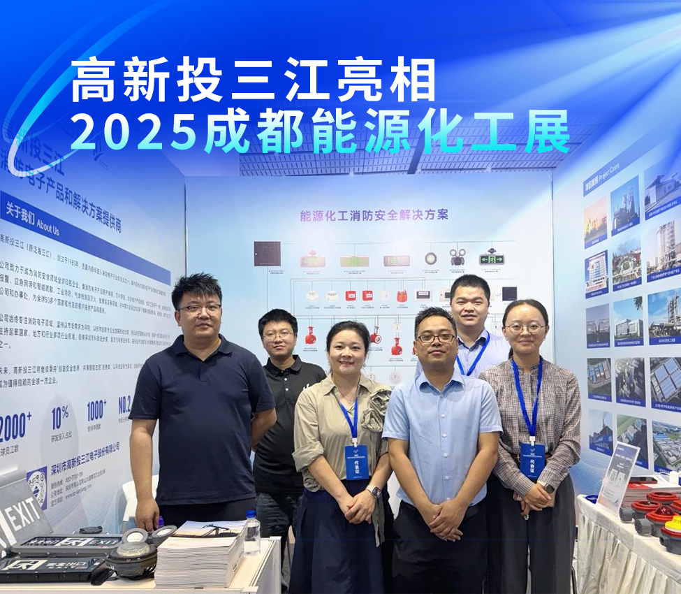 高新投三江亮相2025成都能源化工展，以專(zhuān)業(yè)消防解決方案護(hù)航能源化工安全